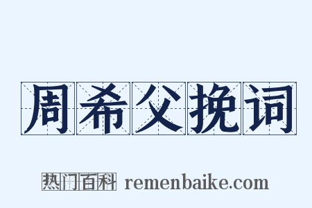周希父挽词是什么意思的图片